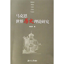 马克思世界历史理论研究