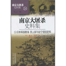 南京大屠杀史料集34：日本军国教育百人斩与驻宁领馆史料