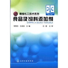 精细化工技术系列：食品及饲料添加剂