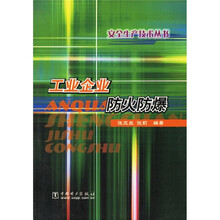 工业企业防火防爆