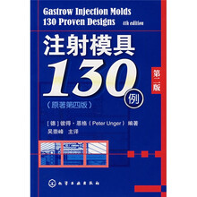 注射模具130例（第2版）（原著第4版）