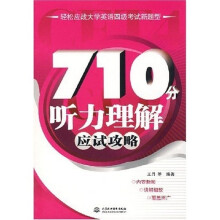 轻松应战大学英语四级考试新题型：710分听力理解应试攻略（附光盘1张）