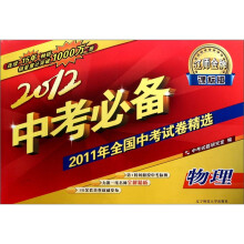 2012中考必备(课标版):物理