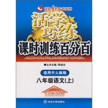 活学巧练课时训练百分百：8年级语文（上）（适用于人教版）