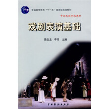 普通高等教育“十一五”国家级规划教材：戏剧表演基础