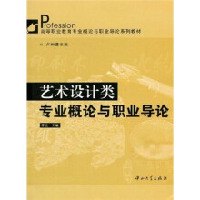 艺术设计类专业概论与职业导论