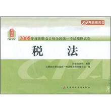 财经版2008年度注册会计师全国统一考试模拟试卷:税法