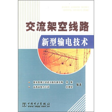 交流架空线路新型输电技术