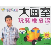 大画室·玩转橡皮泥