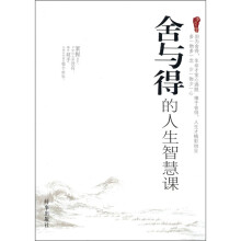 舍与得的人生智慧课