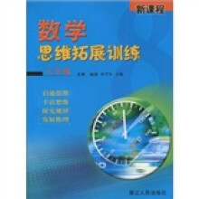 新课程数学思维拓展训练(8年级)