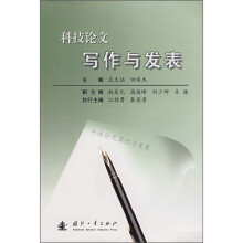 科技论文写作与发表