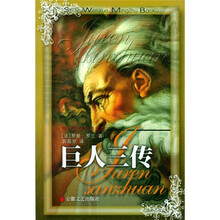 巨人三传