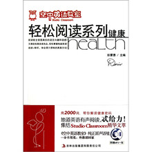 《空中英语教室》轻松阅读系列：健康（附光盘1张）