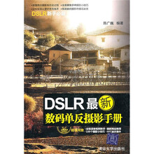 DSLR最新数码单反摄影手册(附光盘)