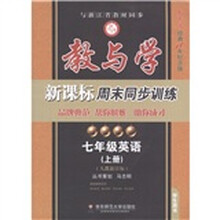 教与学·新课标周末同步训练:7年级英语(上)(人教新目标)(纪念版)(学生用书)