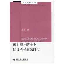 创业视角的企业持续成长问题研究