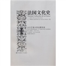法国文化史2:从文艺复兴到启蒙前夜(第2版)