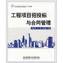 21世纪高职高专规划教材:工程项目招投标与合同管理