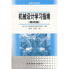 高等学校教材:机械设计学习指南(第4版)