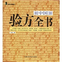 中国验方全书(图文珍藏版)