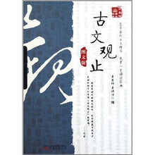 万卷楼国学经典：古文观止（图文版）