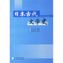 日本古代文学史