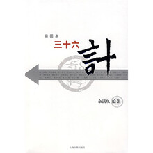 三十六计（插图本）