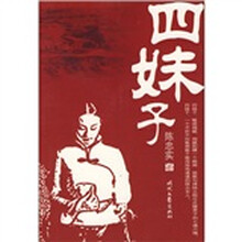 四妹子