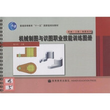 机械（工程）制图系列：机械制图与识图职业技能训练图册