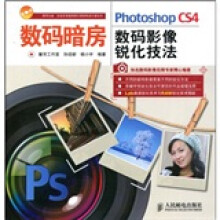 数码暗房:Photoshop CS4数码影像锐化技法(附光盘1张)