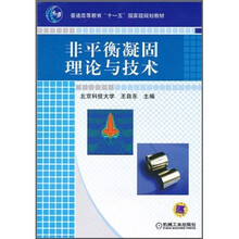 普通高等教育“十一五”国家级规划教材：非平衡凝固理论与技术
