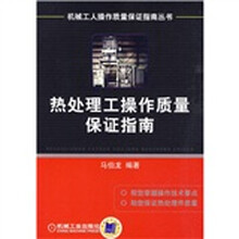 热处理工操作质量保证指南