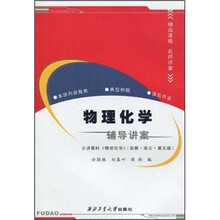 物理化学辅导讲案：主讲教材《物理化学》（高教·南大·第5版）