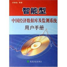 智能型中国经济数据库及监测系统用户手册