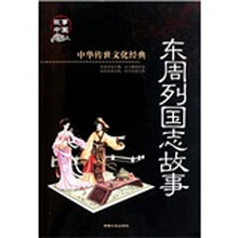 东周列国志故事（彩图版）