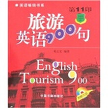旅游英语900句（第11印）（附光盘）