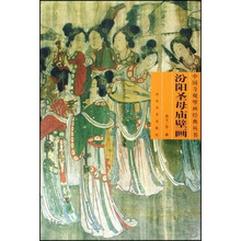 汾阳圣母庙壁画