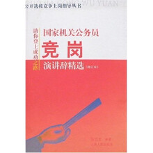 国家机关公务员竞岗演讲辞精选（修订本）