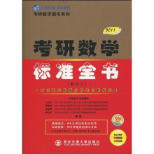 2011版考研数学标准全书（数学3）（赠考研数学标准全书习题详解1本）