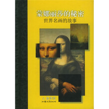 随身一册珍藏本·蒙娜丽莎的秘密：世界名画的故事