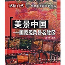 美景中国:国家级风景名胜区