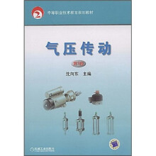 中等职业技术教育规划教材:气压传动(第3版)