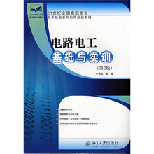 21世纪全国高职高专电子信息系列实用规划教材：电路电工基础与实训（第2版）