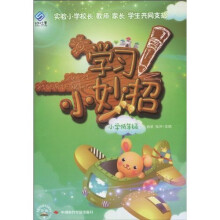 学习小妙招（小学低年级）