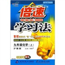 倍速学习法：9年级化学（上）（沪教版）