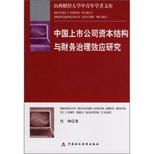 中国上市公司资本结构与财务治理效应研究
