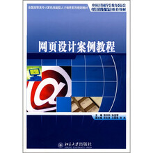全国高职高专计算机技能型人才培养系列规划教材:网页设计案例教程