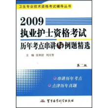 卫生专业技术资格考试辅导丛书:2009执业护士资格考试历年考点串讲与例题精选(第2版)