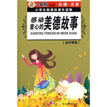 小学生新课标课外读物·金柠檬卷：感动童心的美德故事（附VCD光盘1张）